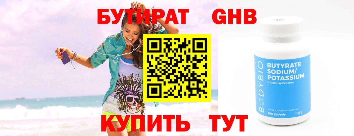 Бутират вода Бердск