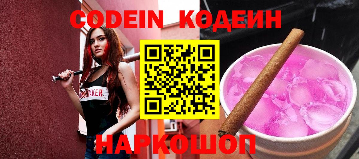 Бердск  Codein Purple Drank  Кодеин напиток Lean (лин)  Вход с VPN 