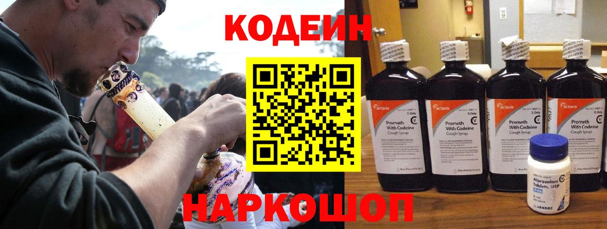 Кодеин Purple Drank Бердск